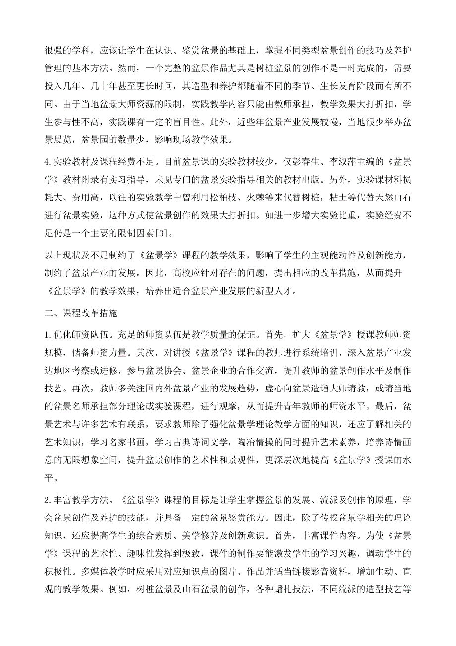 高等农业院校《盆景学》课程体系改革_第3页