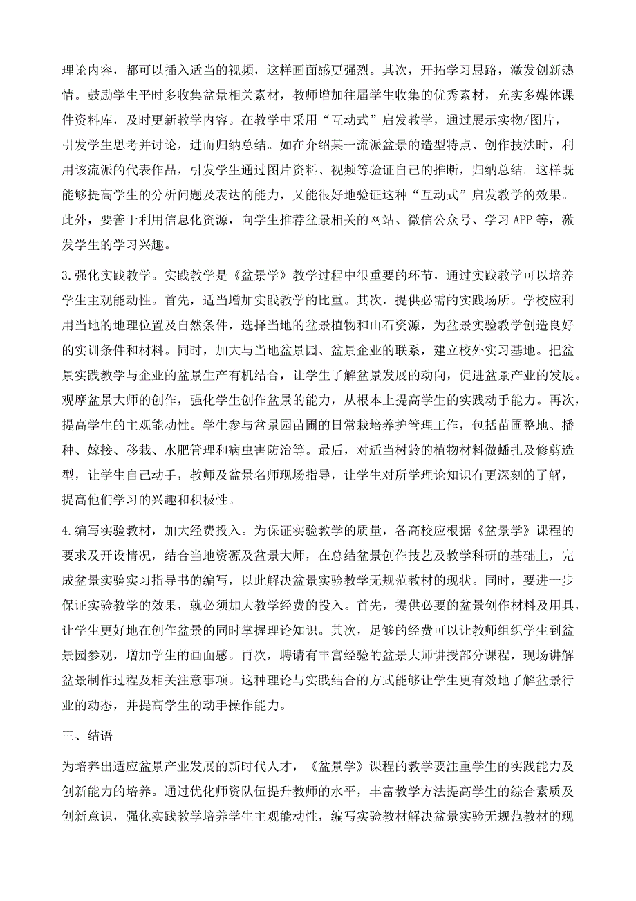 高等农业院校《盆景学》课程体系改革_第4页