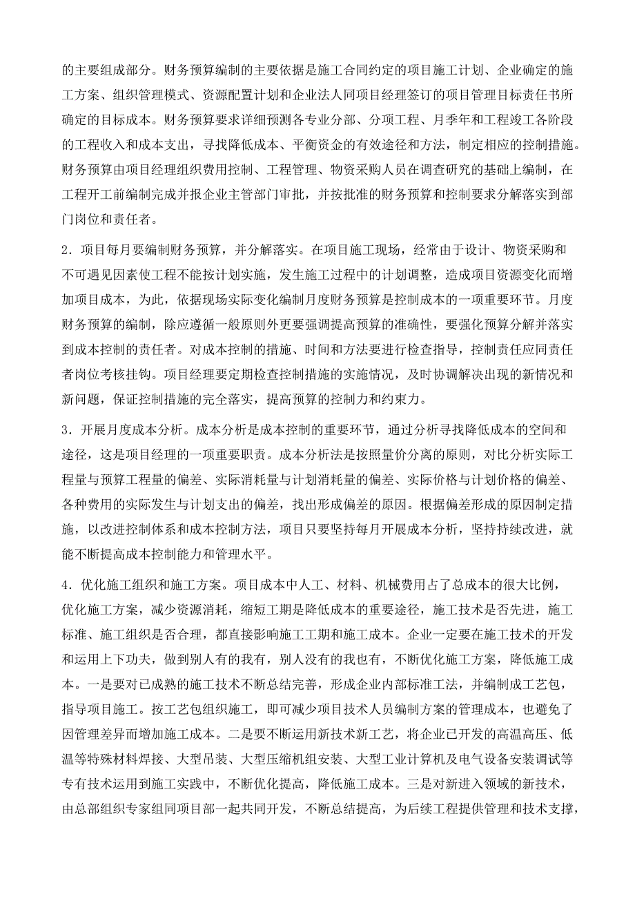 降低项目施工成本实现企业利润最大化_第4页