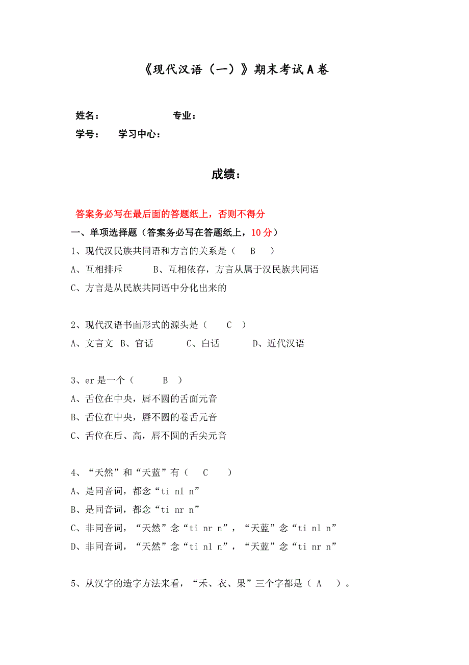 福建师范大学21年8月课程考试《现代汉语(一)》作业考核试题_第1页