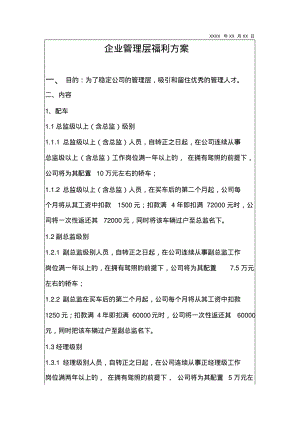 管理层福利方案资料2