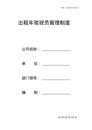 出租车驾驶员管理制度资料