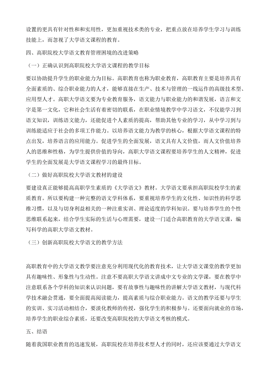 高职院校大学语文教育管理困境与对策分析_第4页