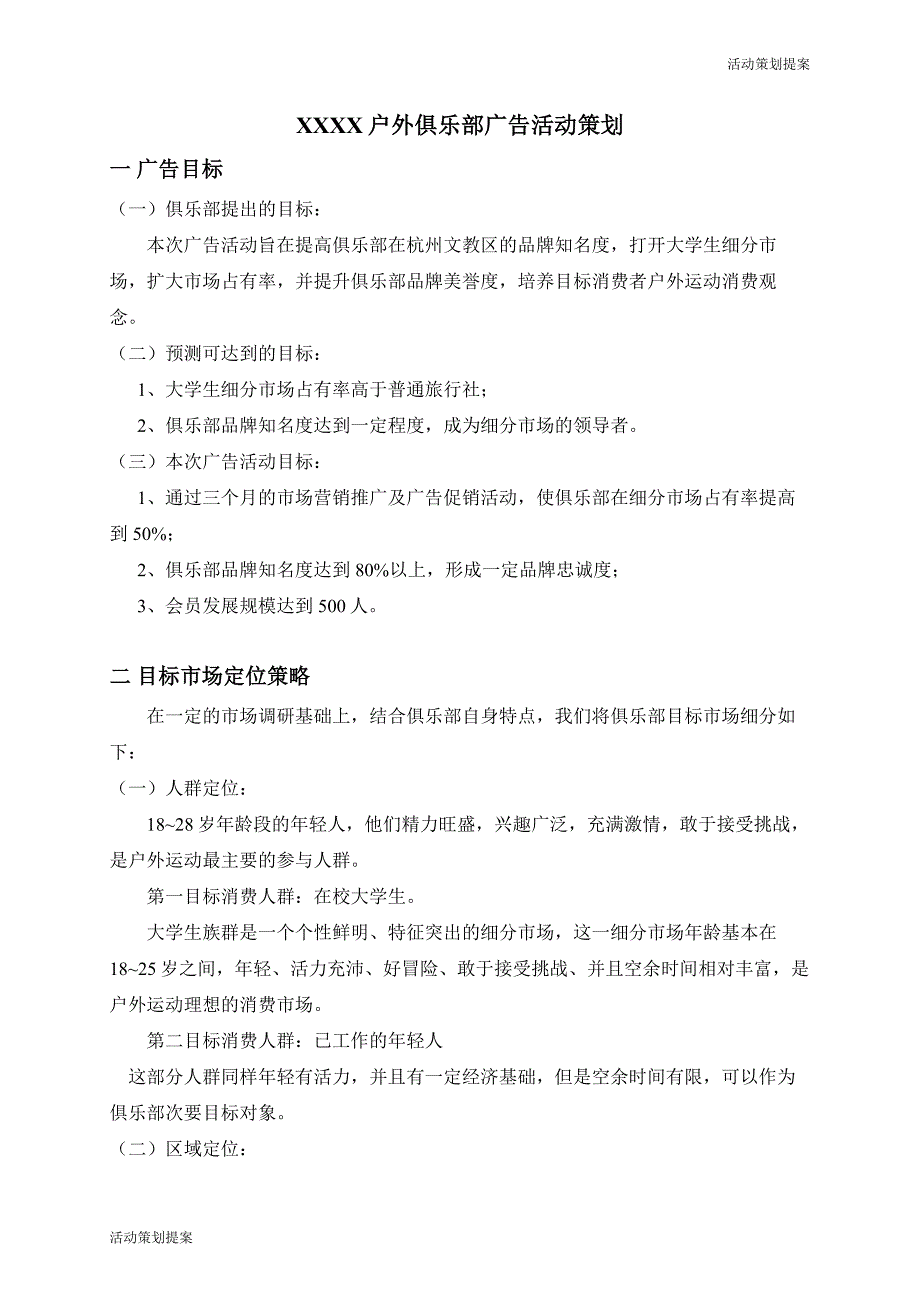 活动策划提案：户外俱乐部广告活动策划_第1页