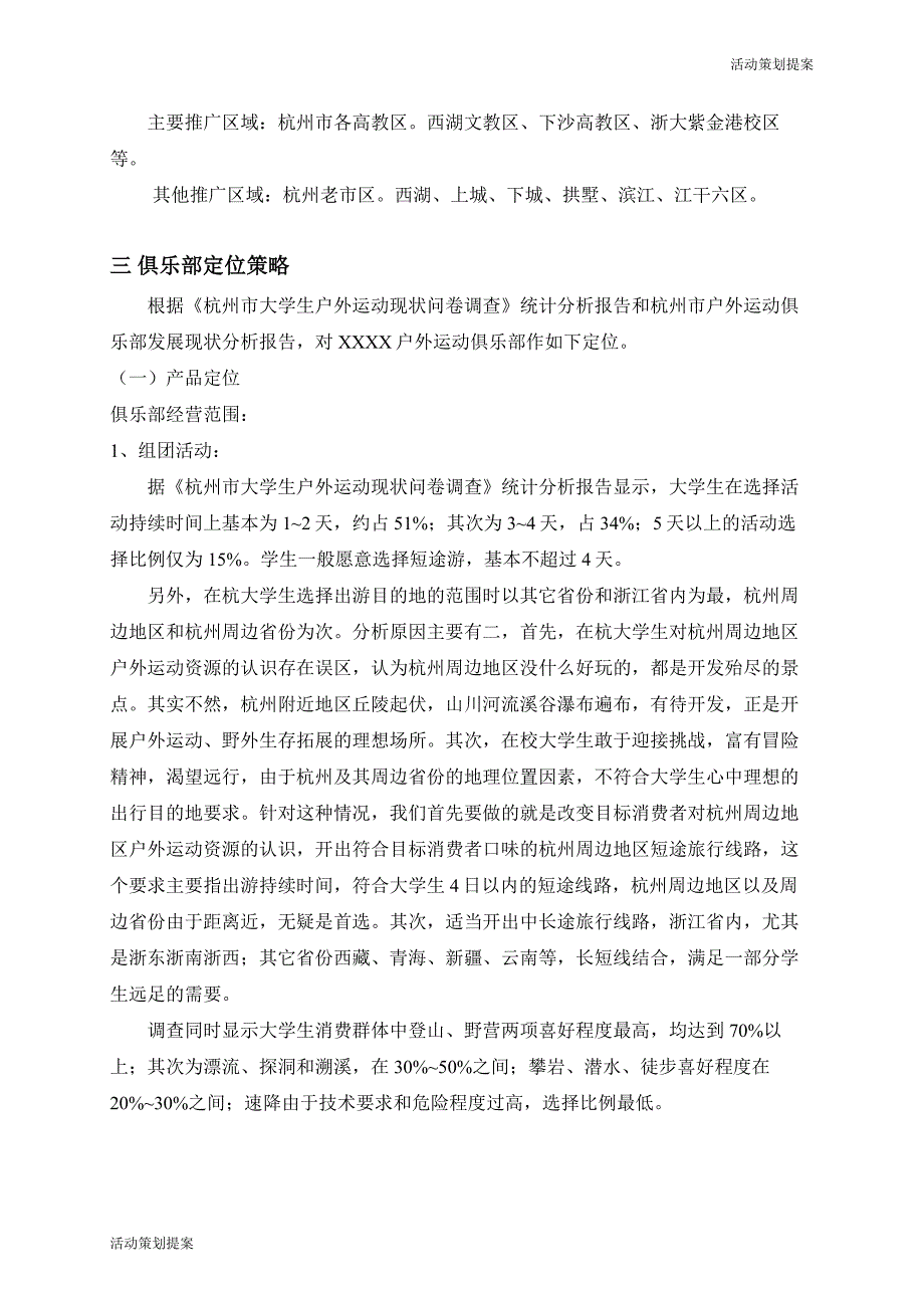 活动策划提案：户外俱乐部广告活动策划_第2页