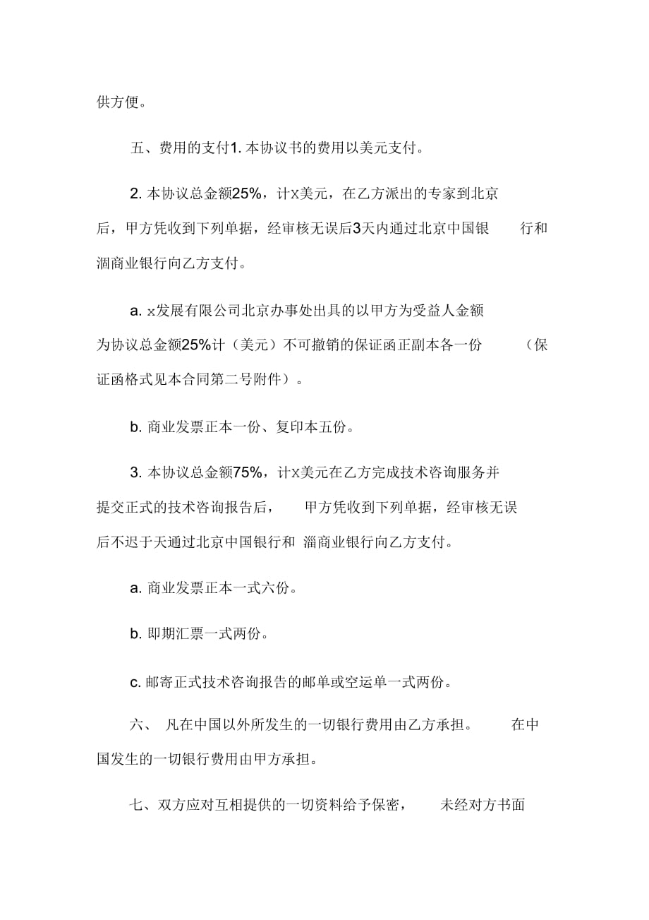 关于工程技术咨询服务合同0001_第4页