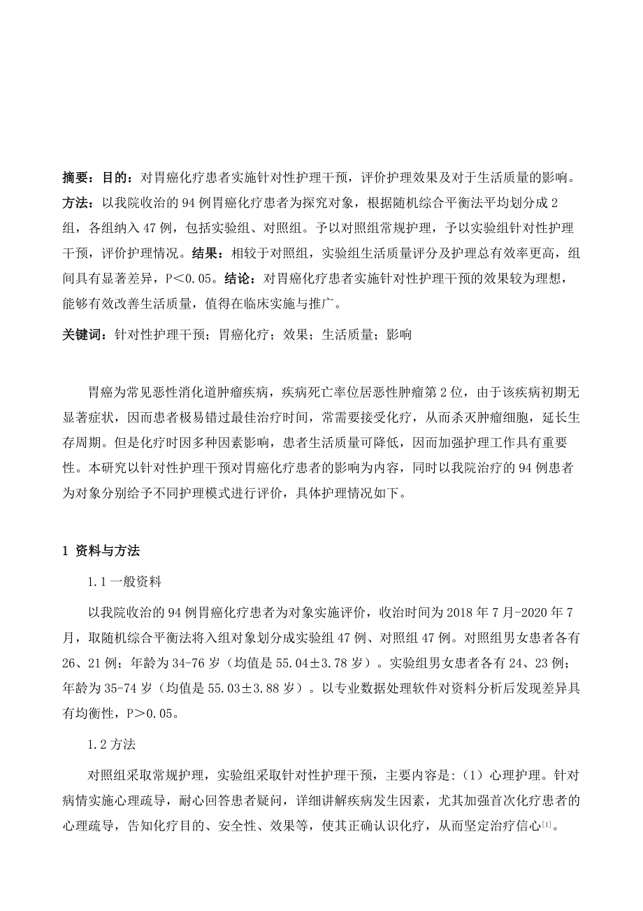 针对性护理干预对胃癌化疗患者的效果观察及生活质量影响分析_第2页