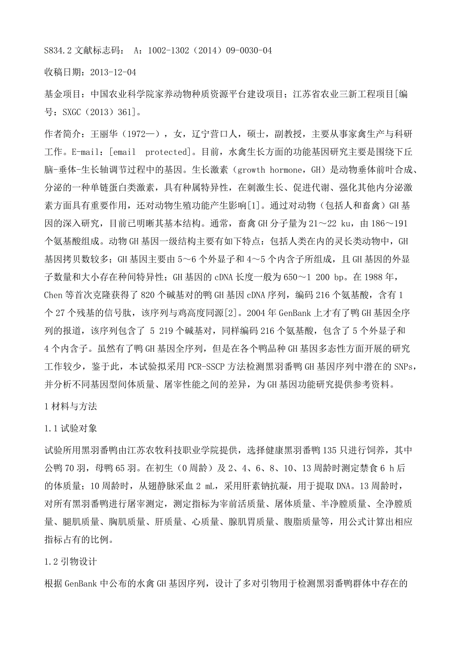 黑羽番鸭GH基因多态性与体质量、屠宰性能的相关性_第3页