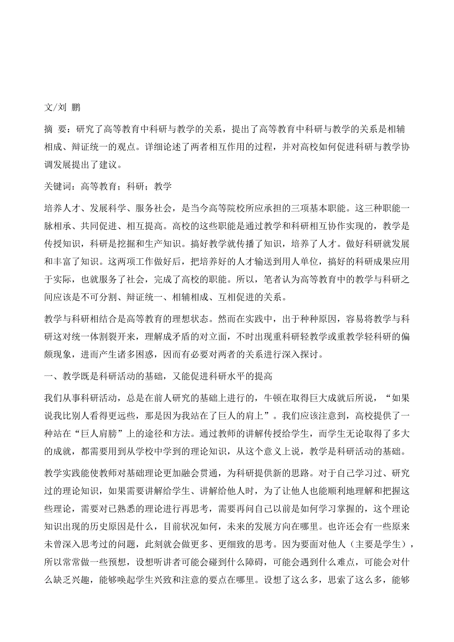 高等教育中科研与教学关系研究_第2页