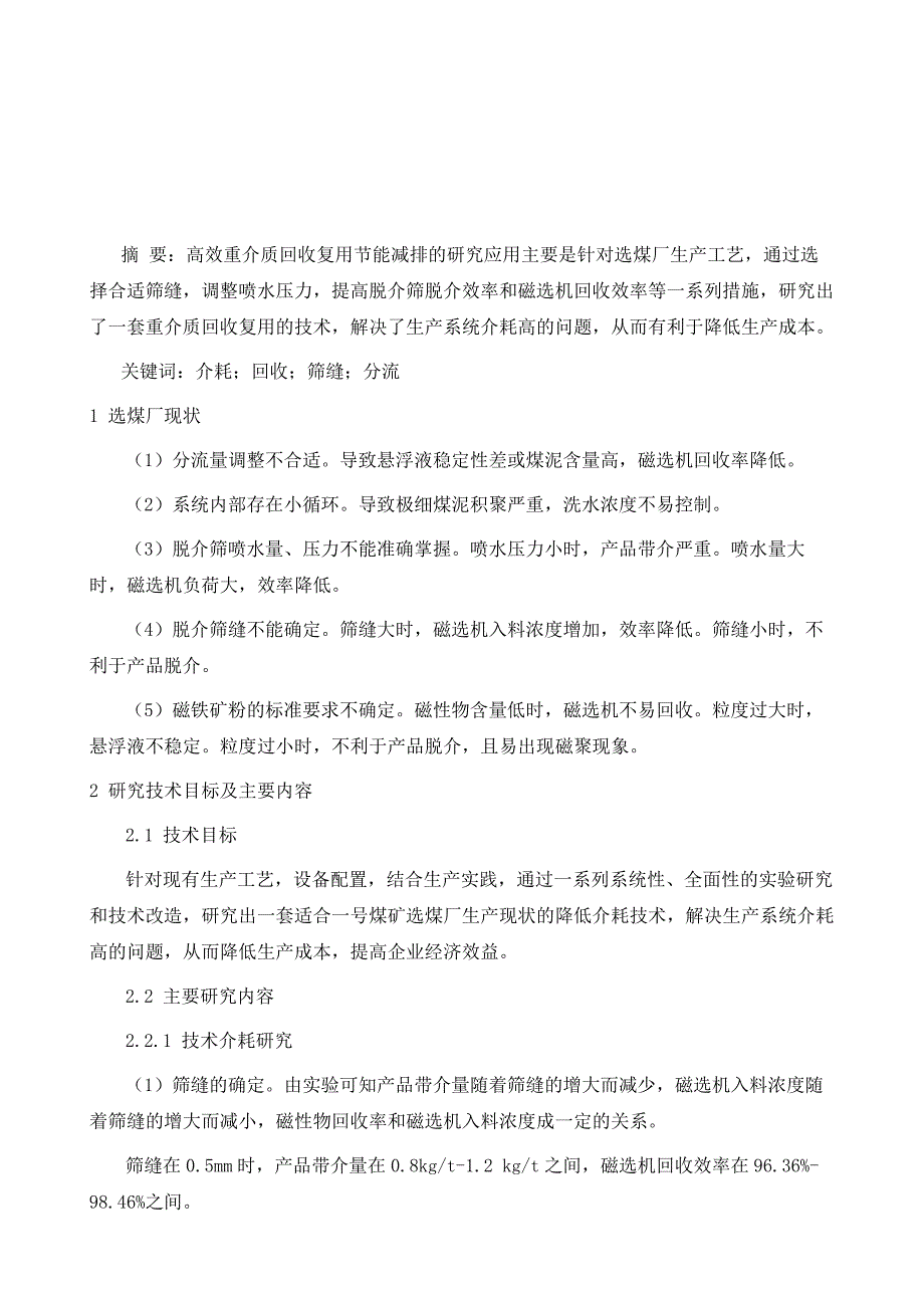 高效重介质回收复用的研究应用_第2页