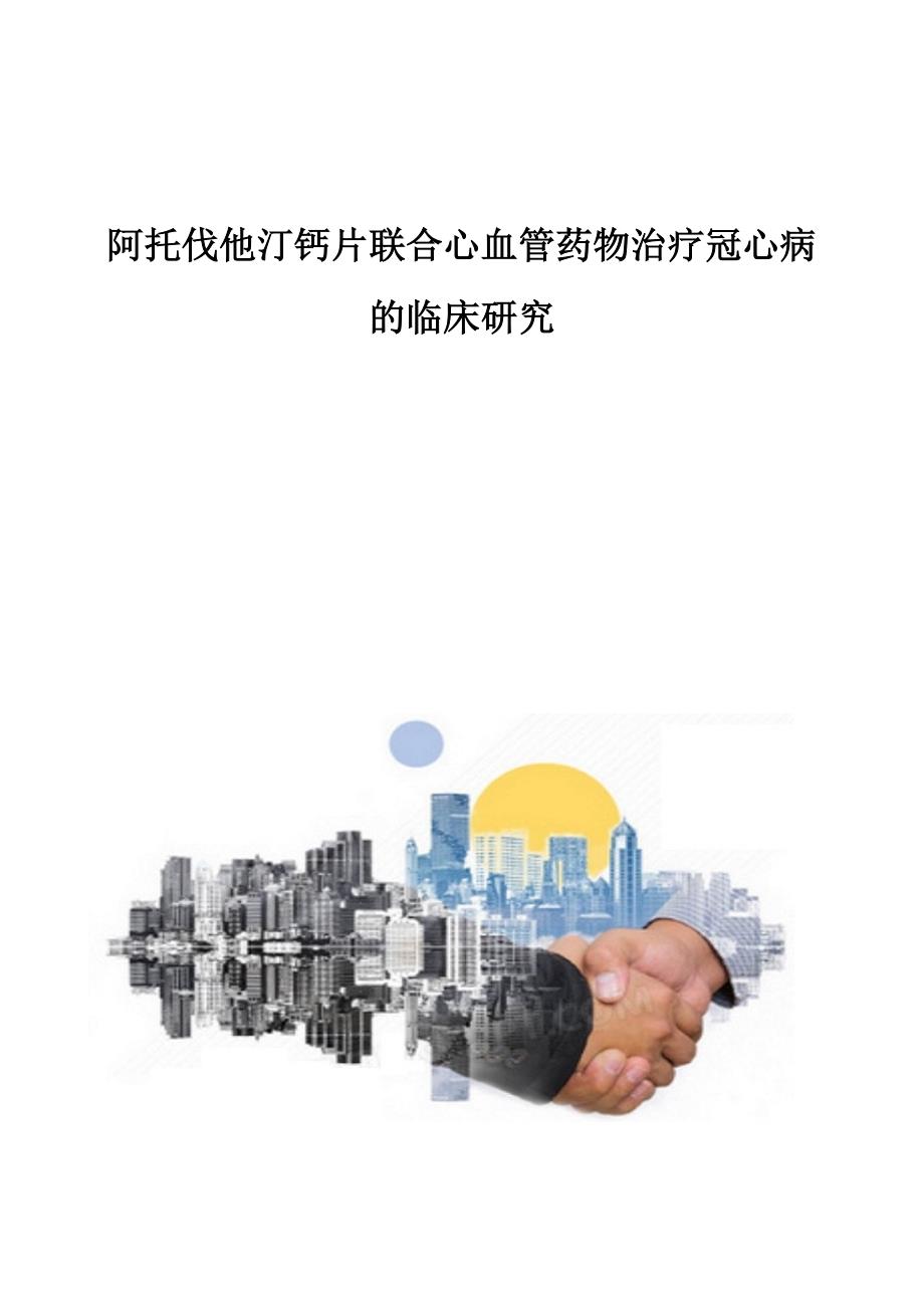 阿托伐他汀钙片联合心血管药物治疗冠心病的临床研究_第1页