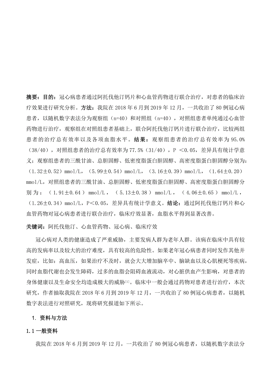 阿托伐他汀钙片联合心血管药物治疗冠心病的临床研究_第2页