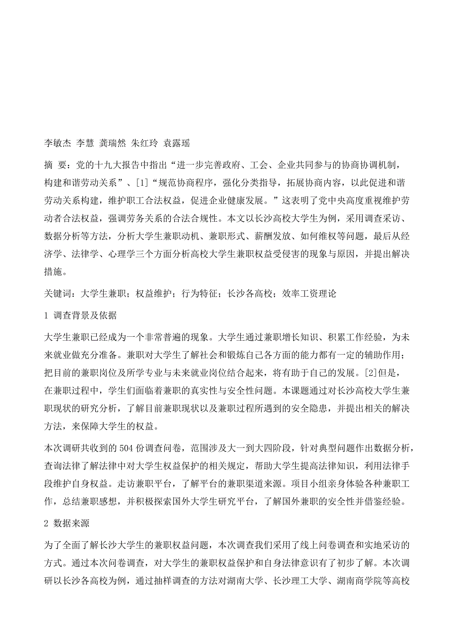 长沙高校大学生兼职权益安全问题的分析与研究_第2页