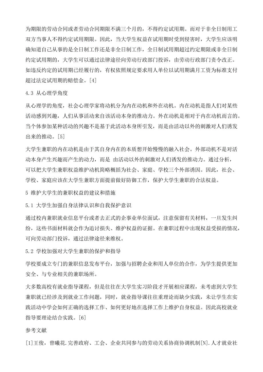 长沙高校大学生兼职权益安全问题的分析与研究_第4页