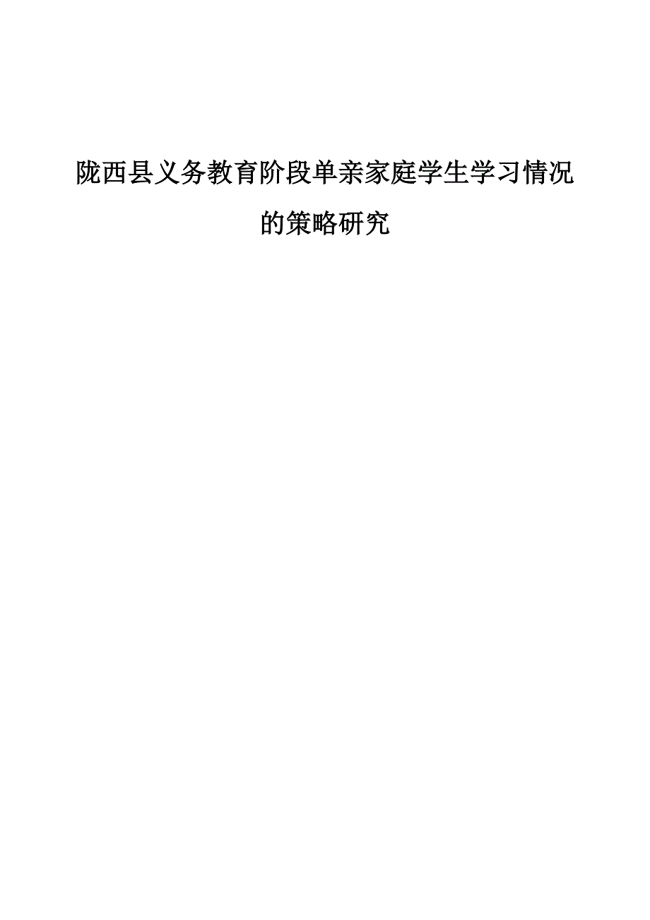 陇西县义务教育阶段单亲家庭学生学习情况的策略研究_第1页