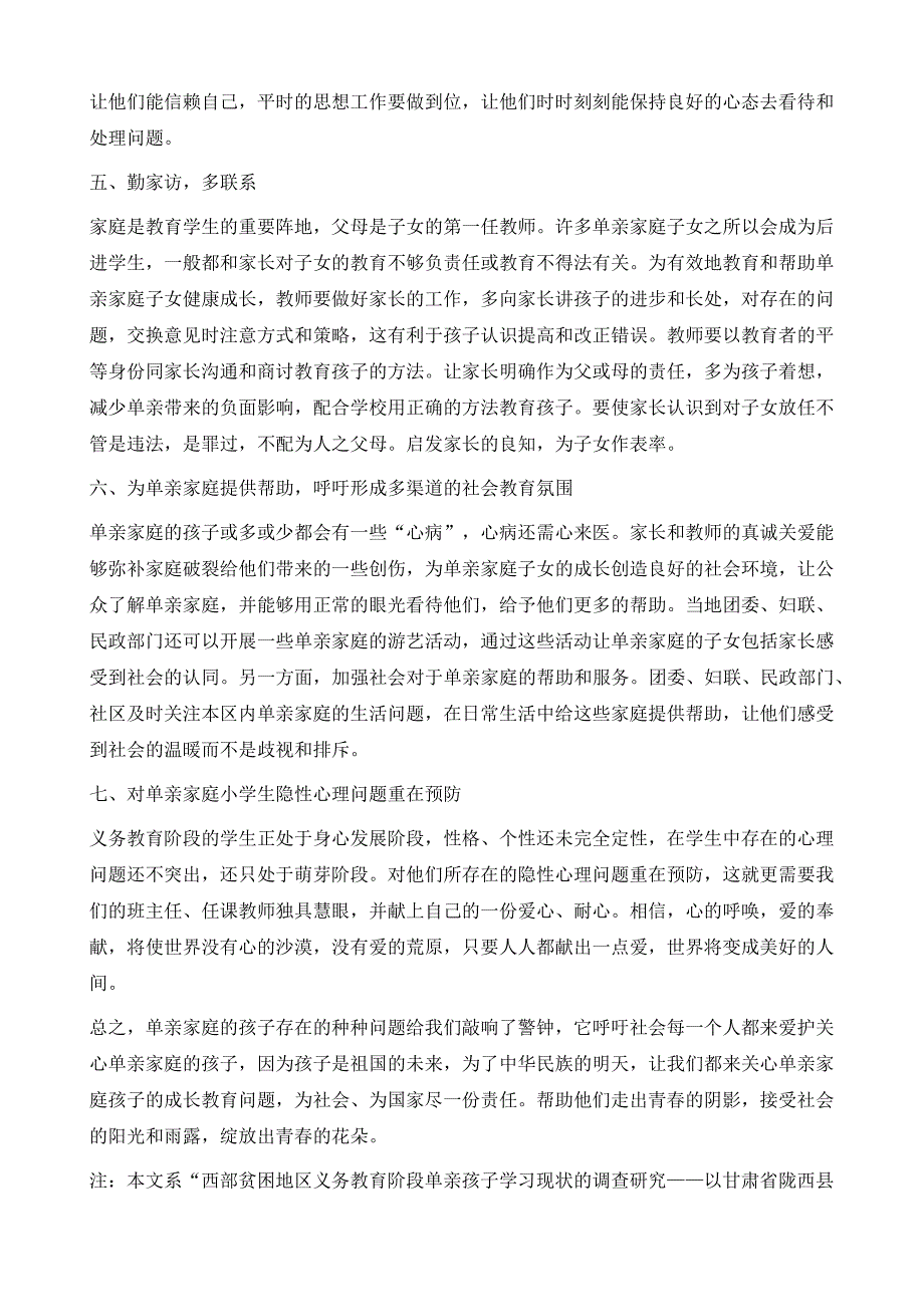 陇西县义务教育阶段单亲家庭学生学习情况的策略研究_第4页