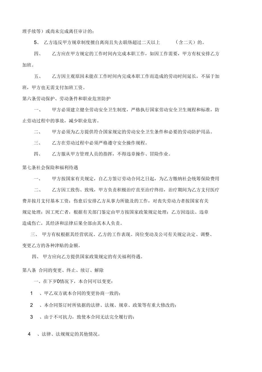 公司实用劳动合同_第4页