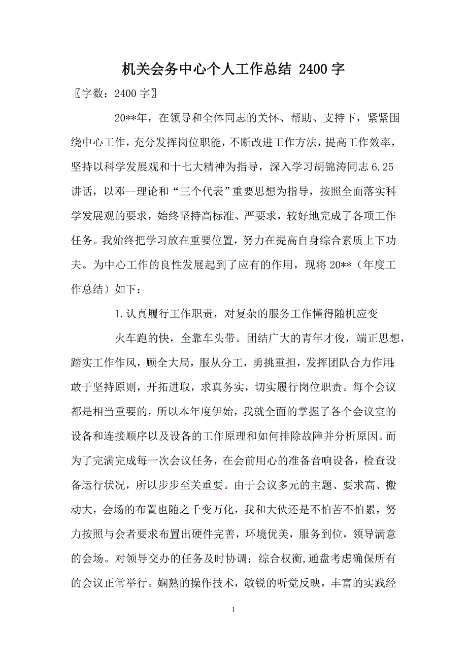 机关会务中心个人工作总结 2400字_第1页