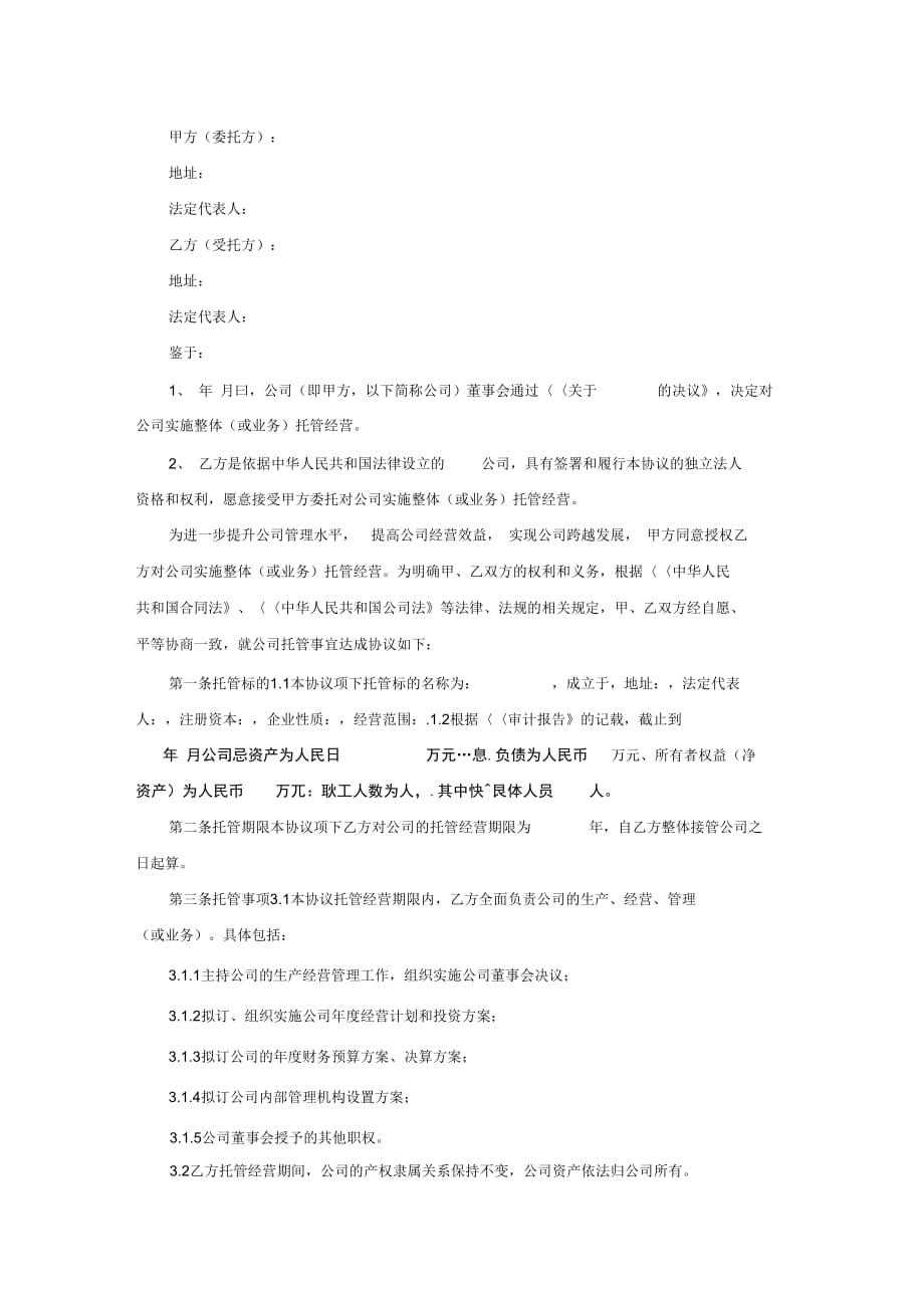 企业托管经营协议 (2)_第2页