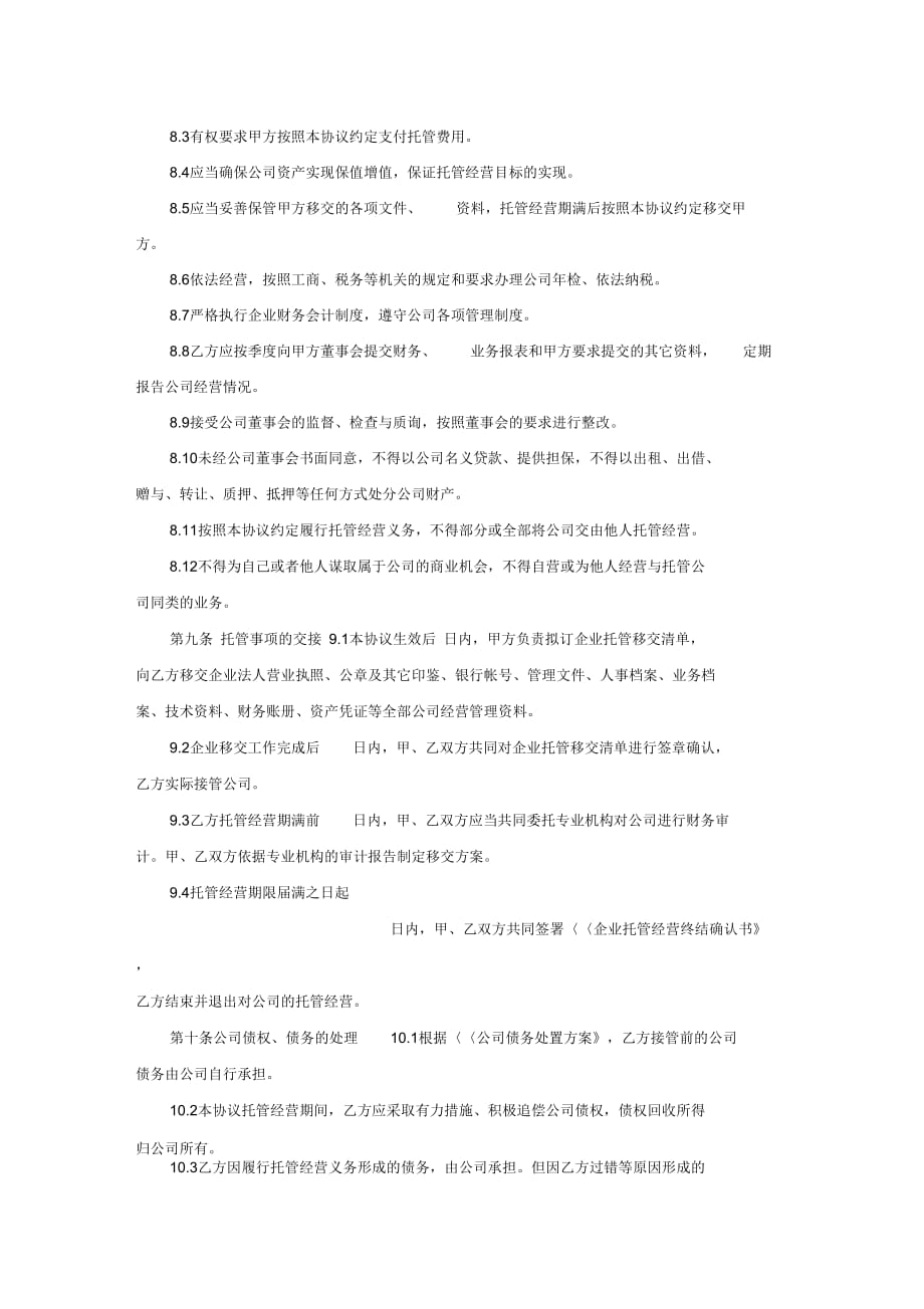 企业托管经营协议 (2)_第4页