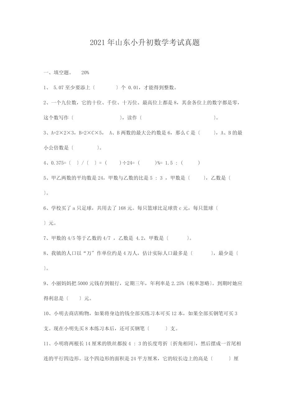 山东小升初数学考试真题3_第1页