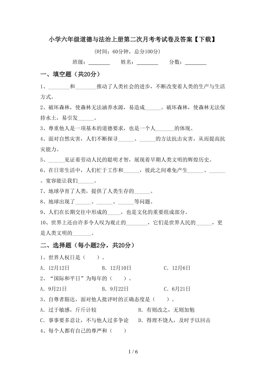 小学六年级道德与法治上册第二次月考考试卷及答案【下载】_第1页