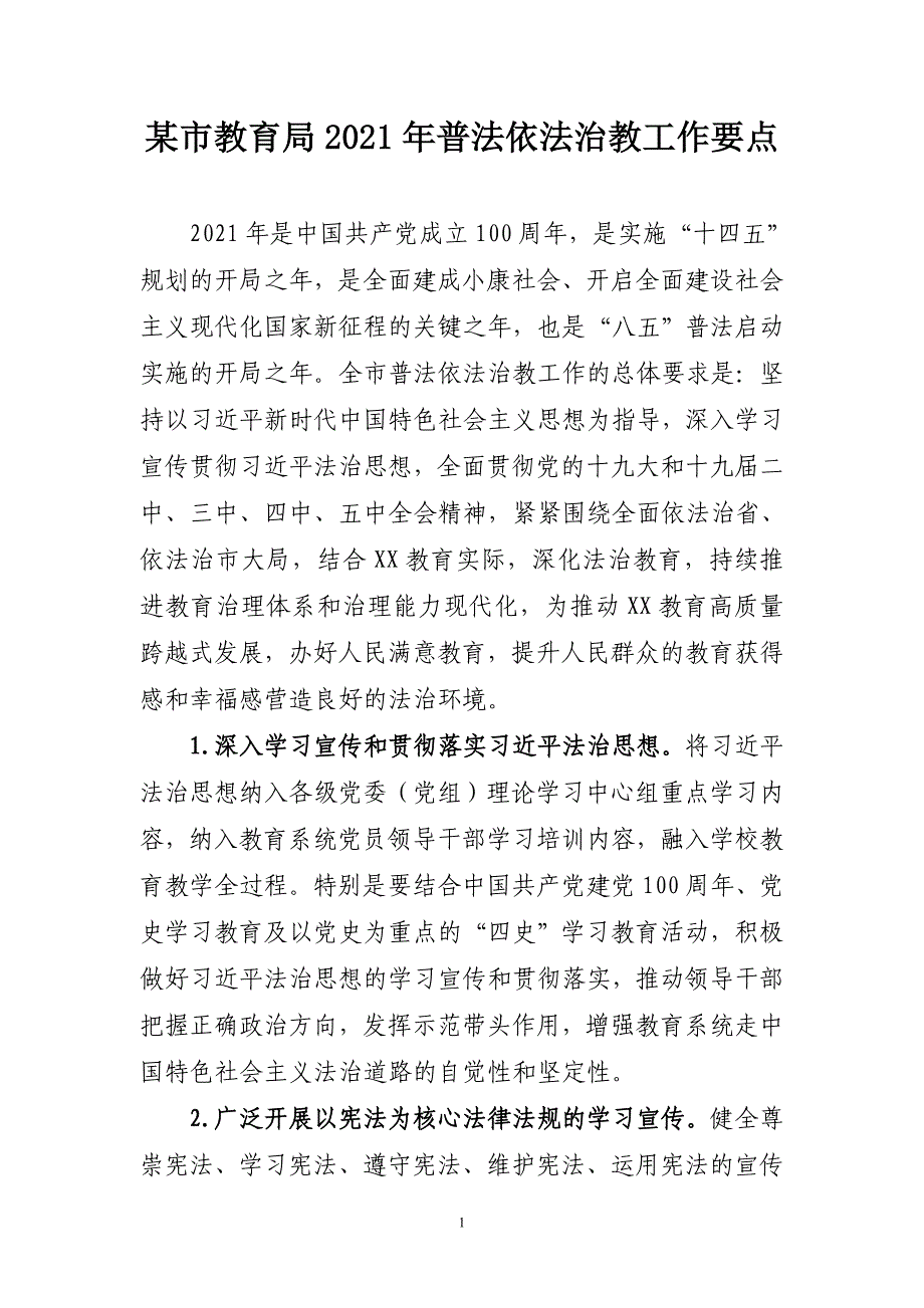 某市教育局2021年普法依法治教工作要点_第1页