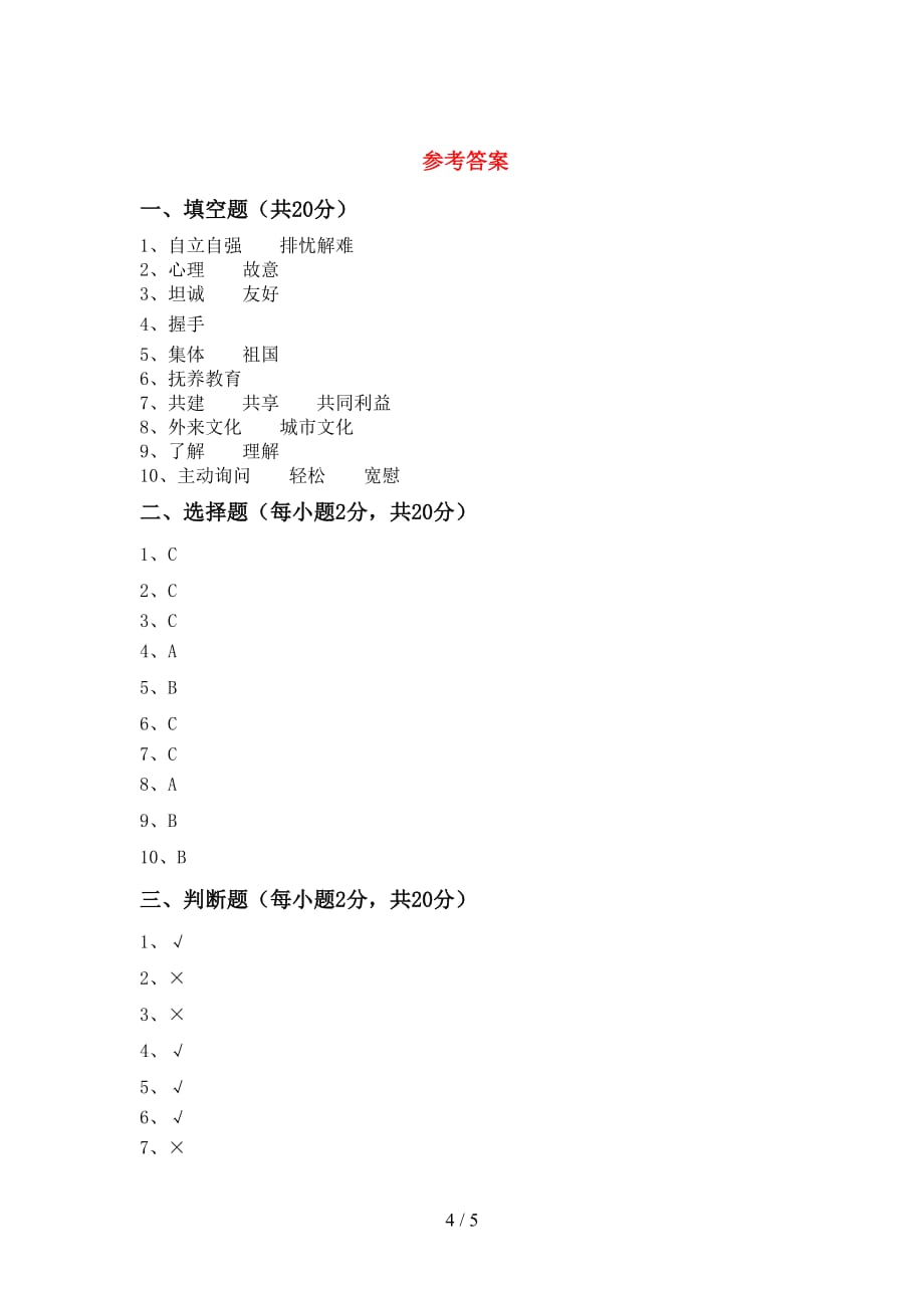 人教版五年级上册《道德与法治》月考考试题及答案【A4打印版】_第4页