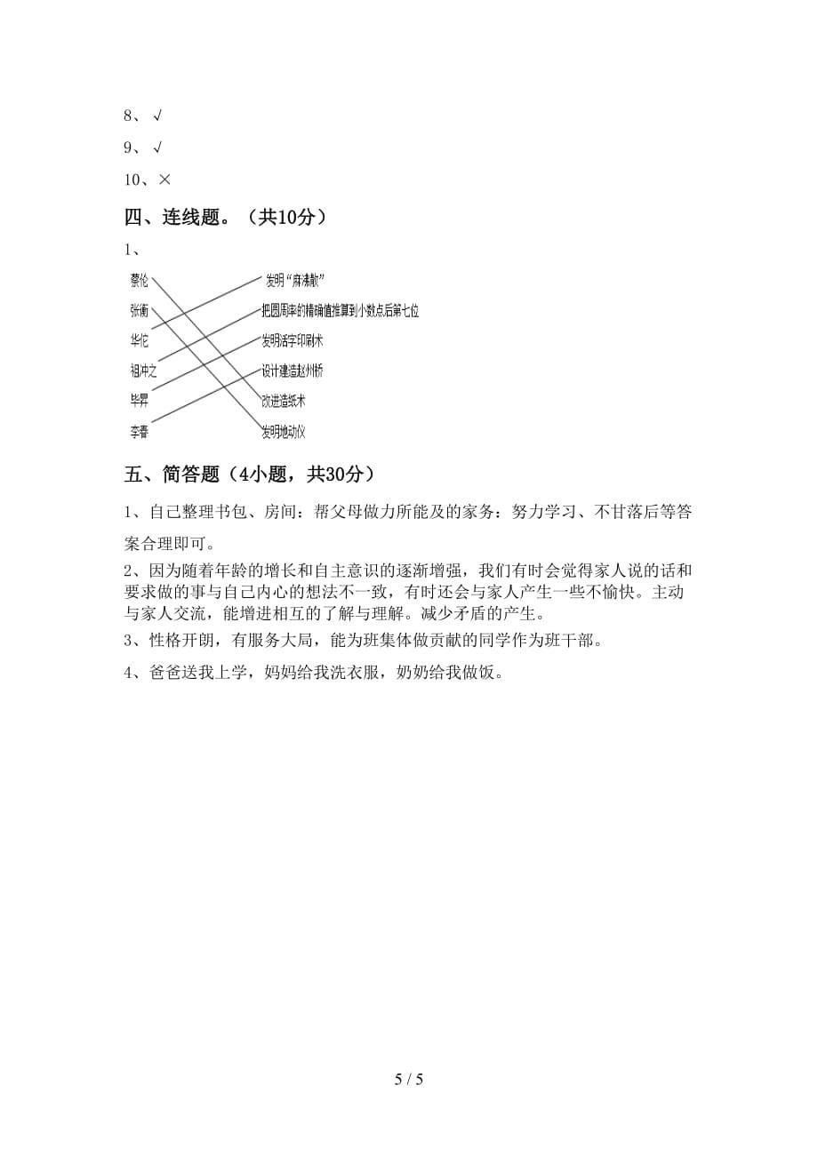 人教版五年级上册《道德与法治》月考考试题及答案【A4打印版】_第5页