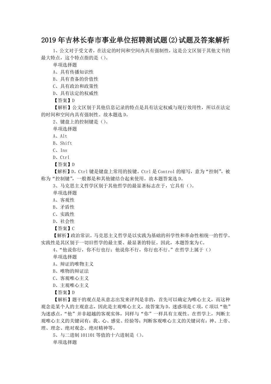 2019年吉林长春市事业单位招聘测试题(2)试题解析版_第1页