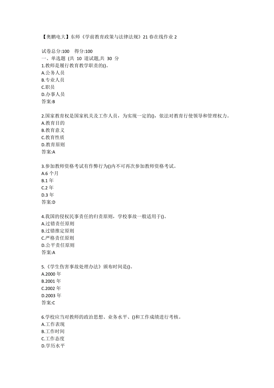 【奥鹏电大】东师《学前教育政策与法律法规》21春在线作业2-0006_第1页