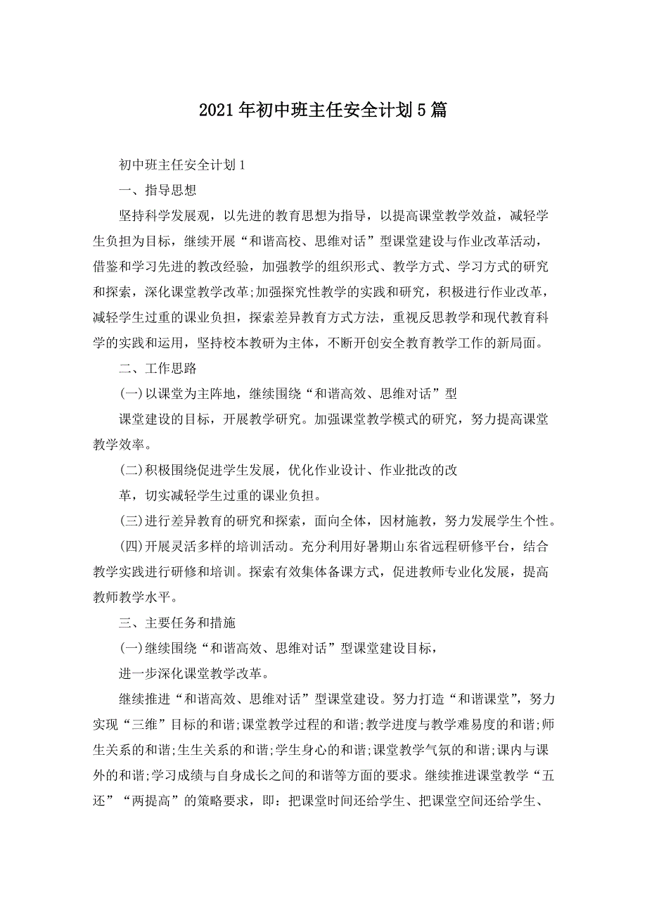 2021年初中班主任安全计划5篇_第1页