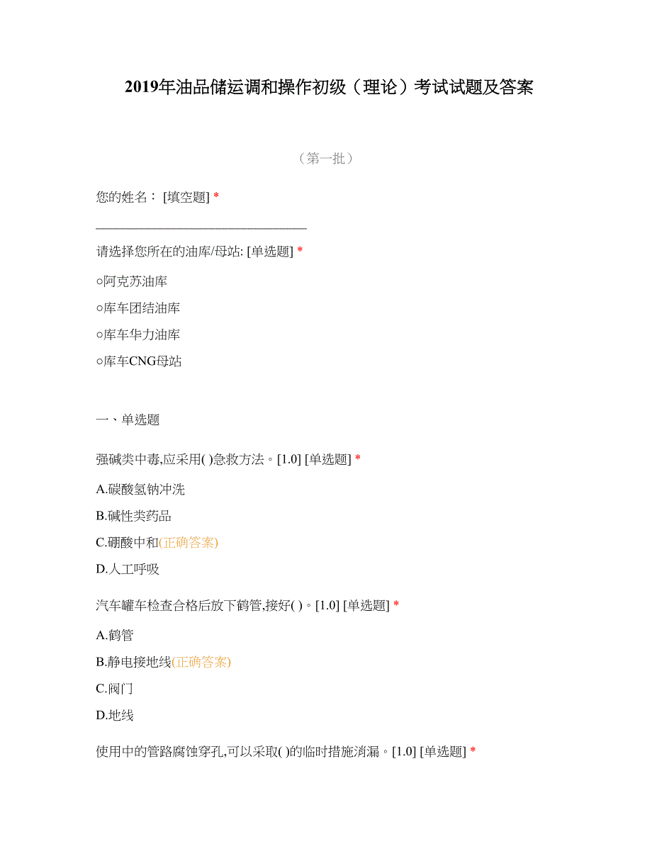 2019年油品储运调和操作初级(理论)考试试题及答案_第1页