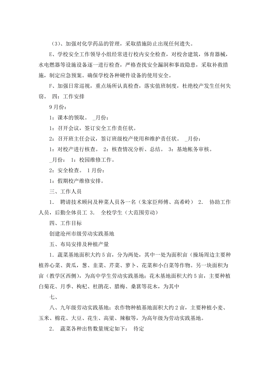 2021年劳动实践基地工作计划（共7篇）_第3页