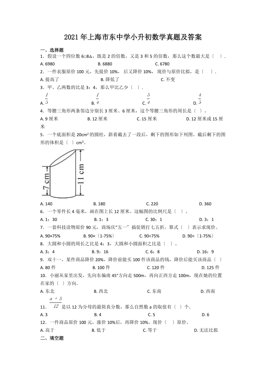 上海市东中学小升初数学真题附答案_第1页