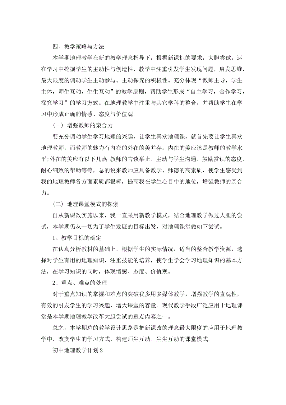 2021年初中地理教学计划5篇汇总_第2页