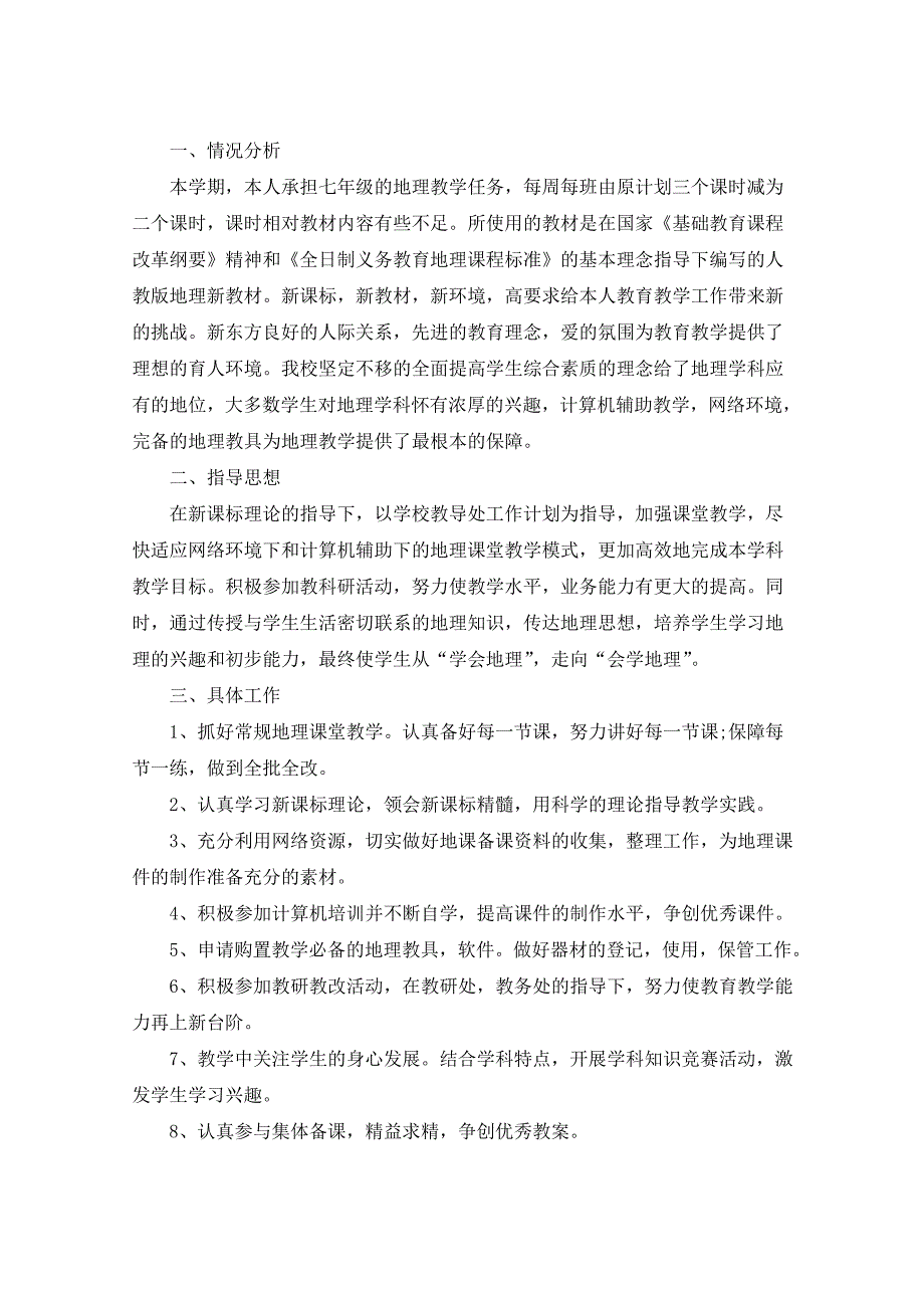 2021年初中地理教学计划5篇汇总_第3页