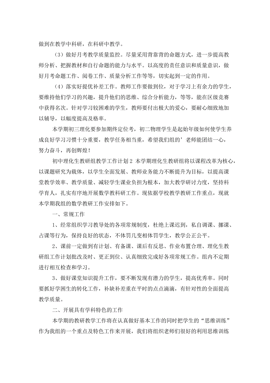 2021年初中理化生教研组教学工作计划（6篇）_第3页