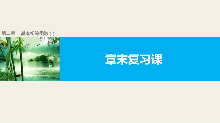 高中数学（人教版A版必修一）配套课件-第二章 基本初等函数-十一套优质课件_第1页