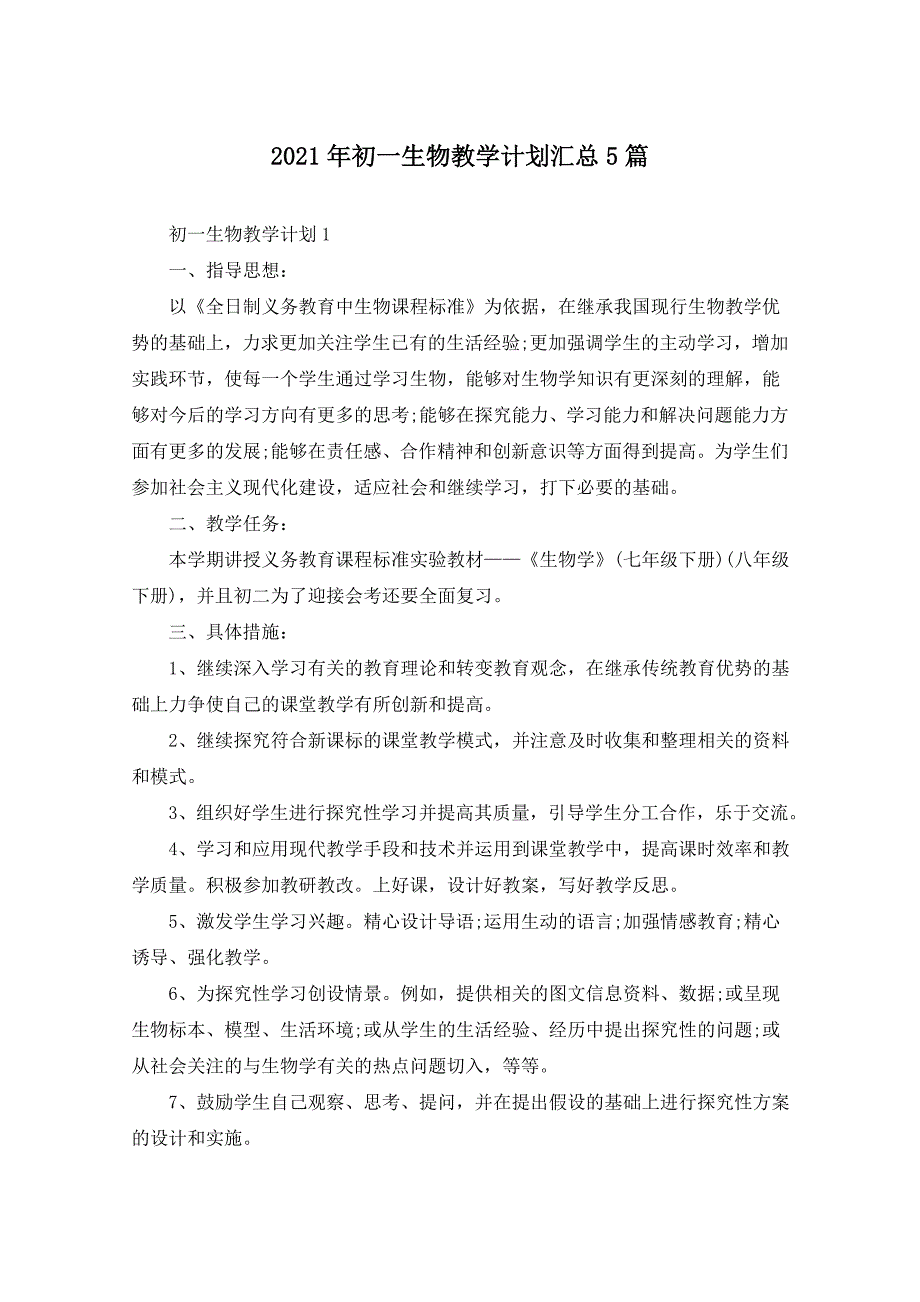 2021年初一生物教学计划汇总5篇_第1页