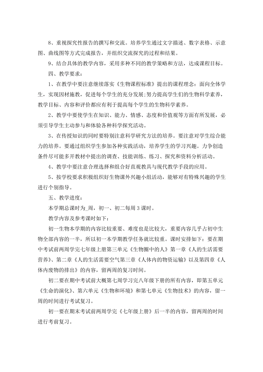 2021年初一生物教学计划汇总5篇_第2页