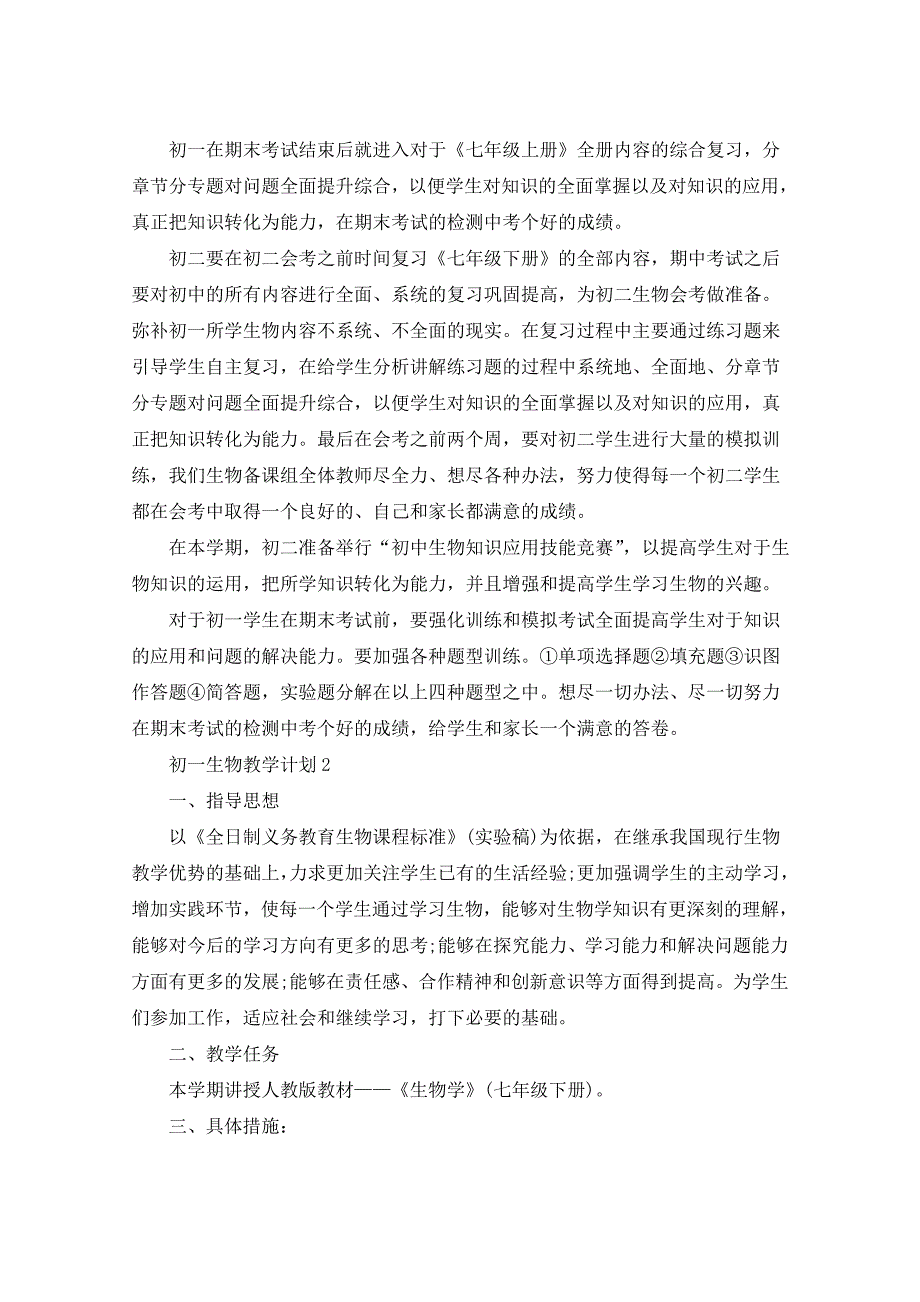 2021年初一生物教学计划汇总5篇_第3页