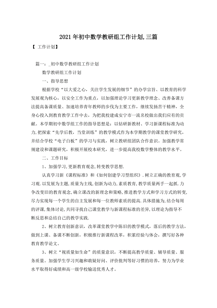 2021年初中数学教研组工作计划,三篇_第1页