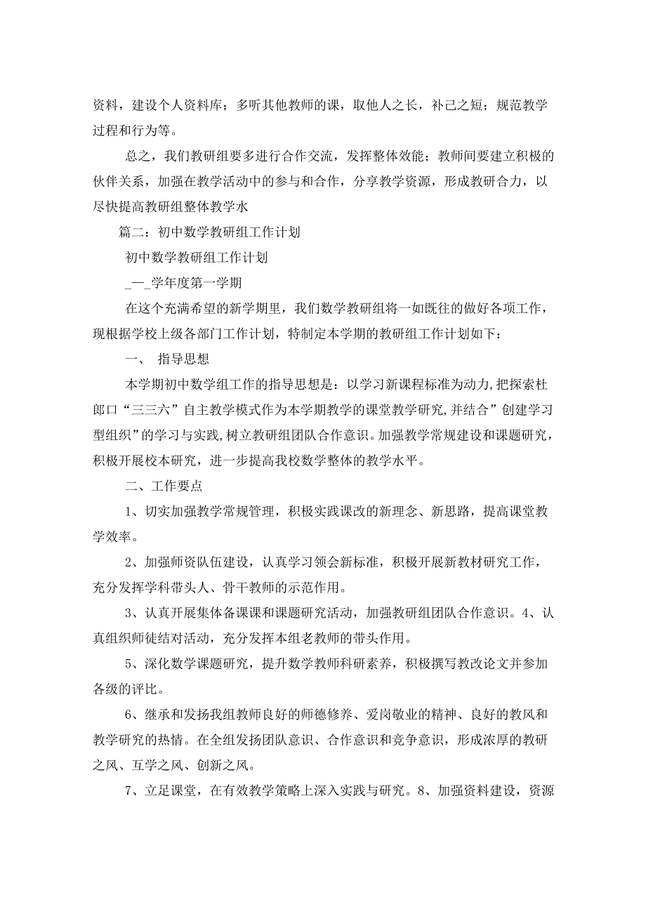 2021年初中数学教研组工作计划,三篇_第4页