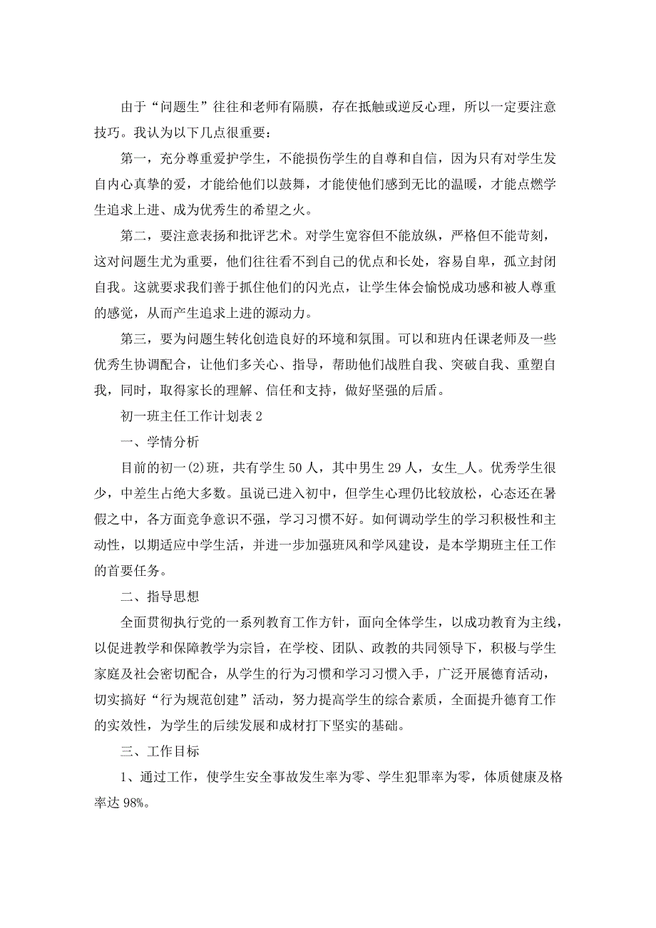 2021年初一班主任工作计划表_第4页