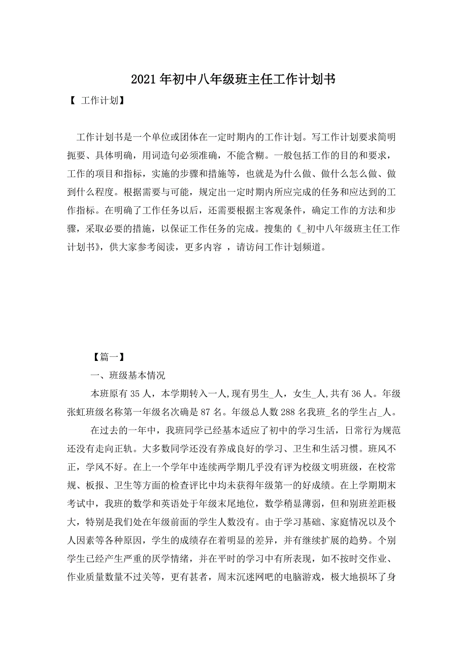 2021年初中八年级班主任工作计划书_第1页