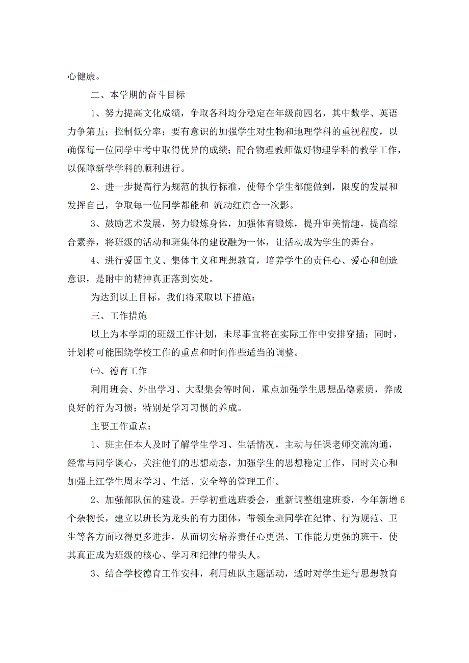 2021年初中八年级班主任工作计划书_第2页