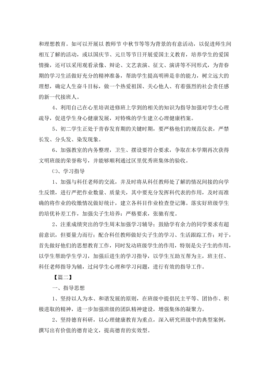 2021年初中八年级班主任工作计划书_第3页