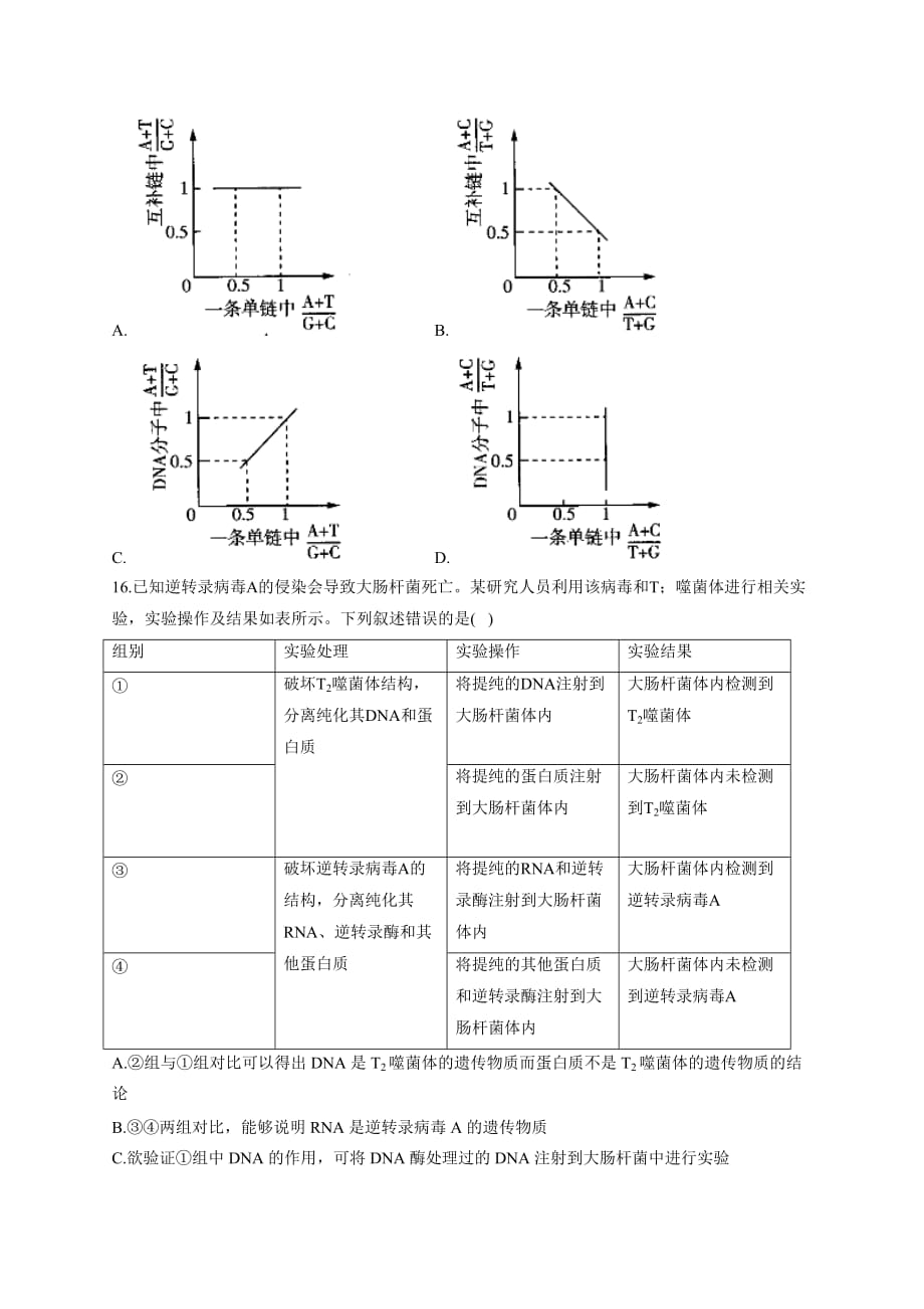 【配套新教材】新高考生物一轮复习必修二周测卷（5）：DNA_第4页