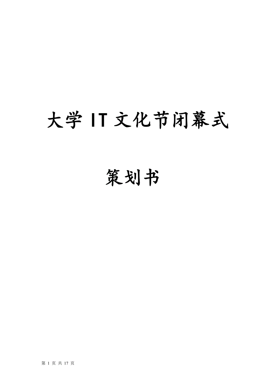 大学IT文化节闭幕式策划书_第1页